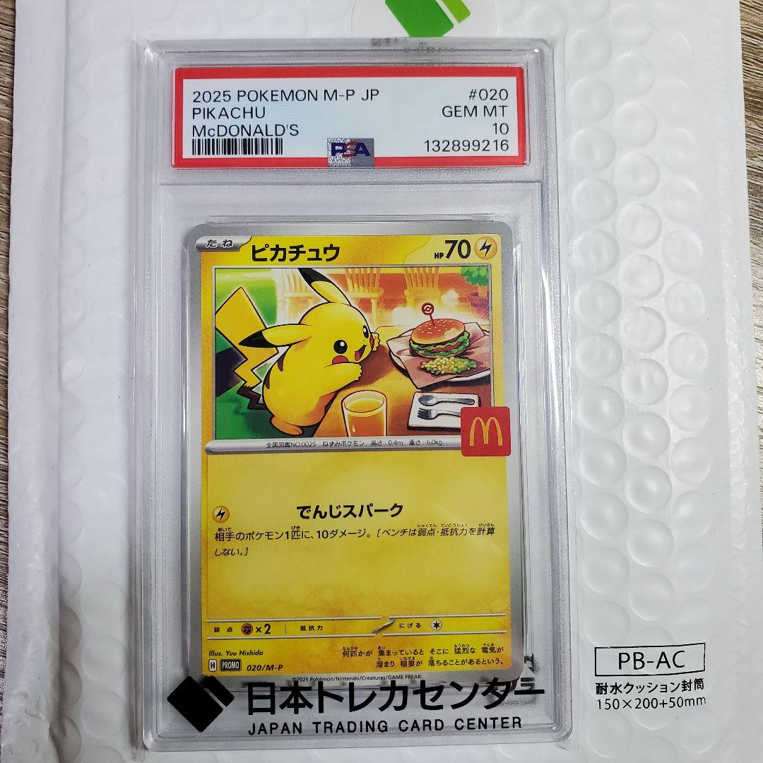 PSA10 マクドナルド 2025 ピカチュウ　POKEMON M-P JP