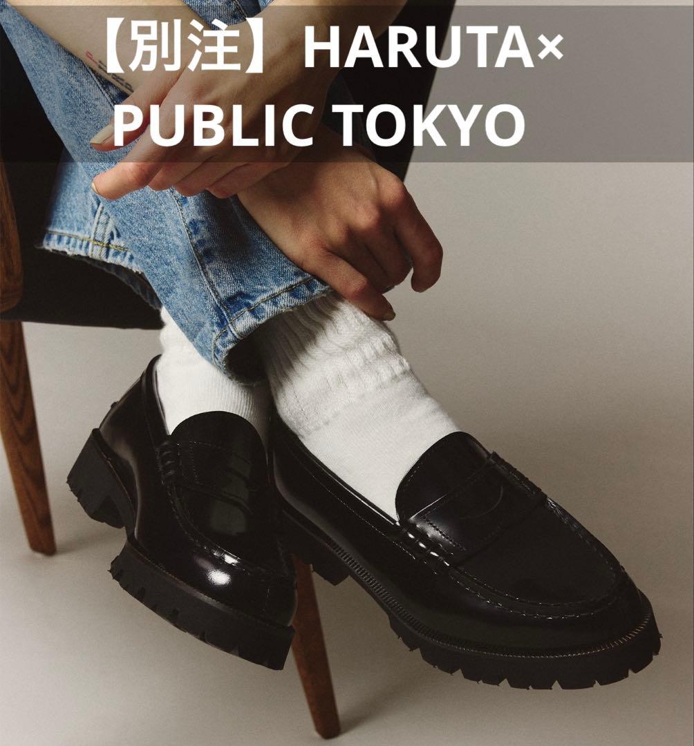 HARUTA × PUBLIC TOKYO ブラックローファー