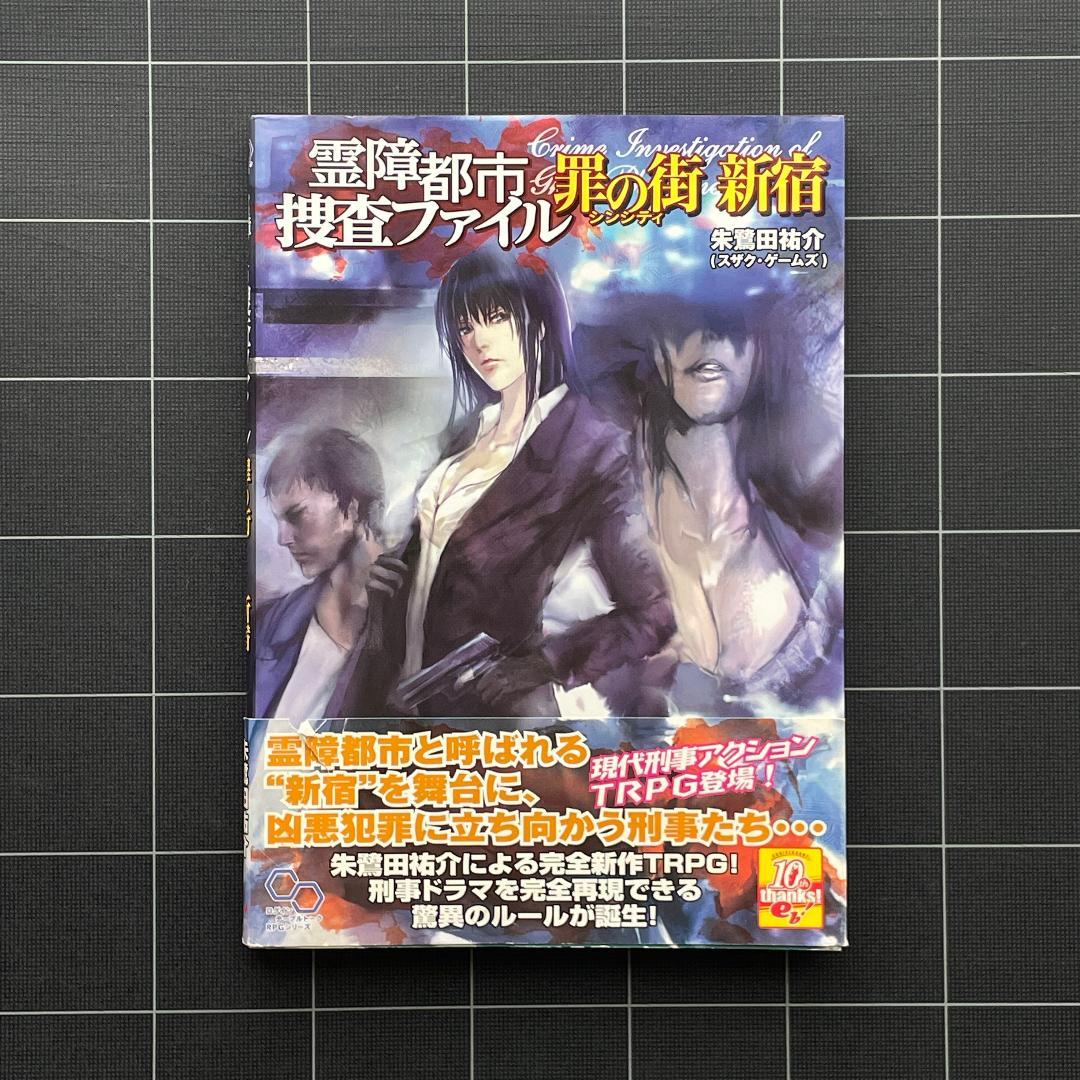 【帯付き】霊障都市捜査ファイル 罪の街 新宿