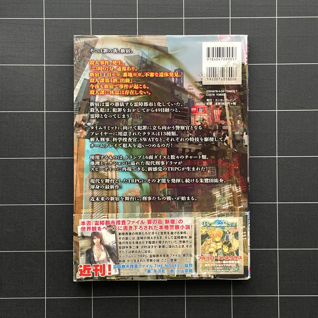 【帯付き】霊障都市捜査ファイル 罪の街 新宿