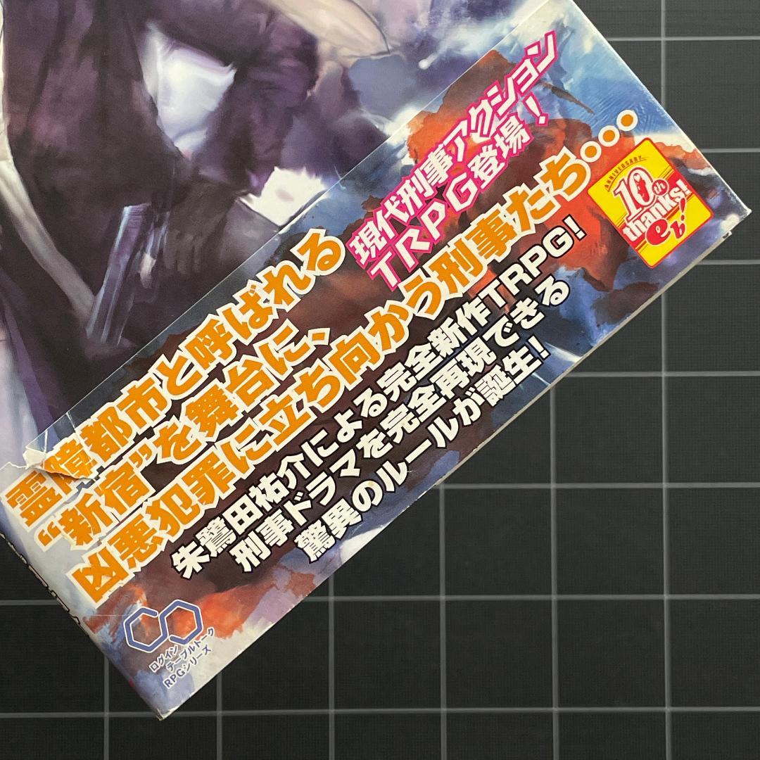 【帯付き】霊障都市捜査ファイル 罪の街 新宿