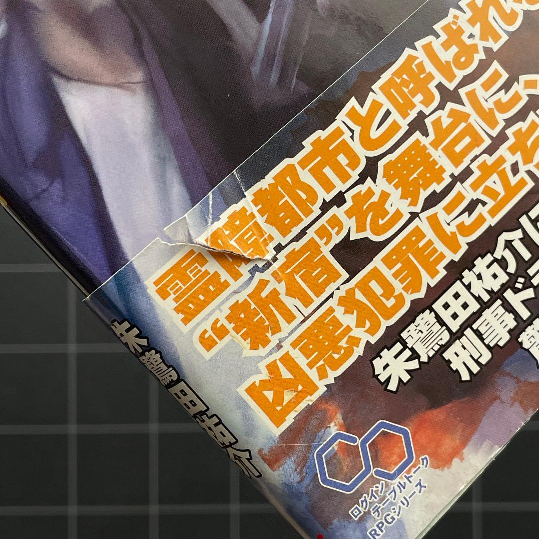 【帯付き】霊障都市捜査ファイル 罪の街 新宿