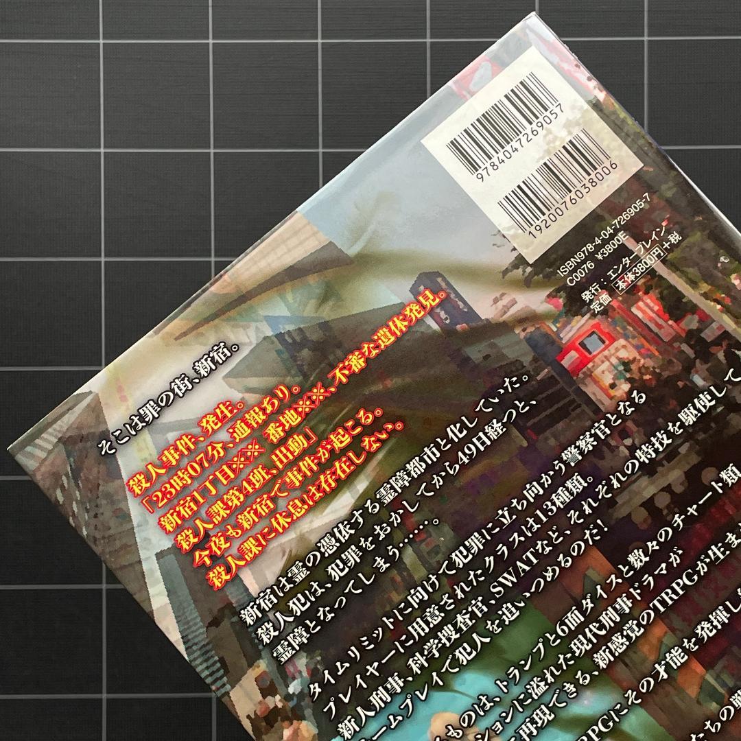 【帯付き】霊障都市捜査ファイル 罪の街 新宿