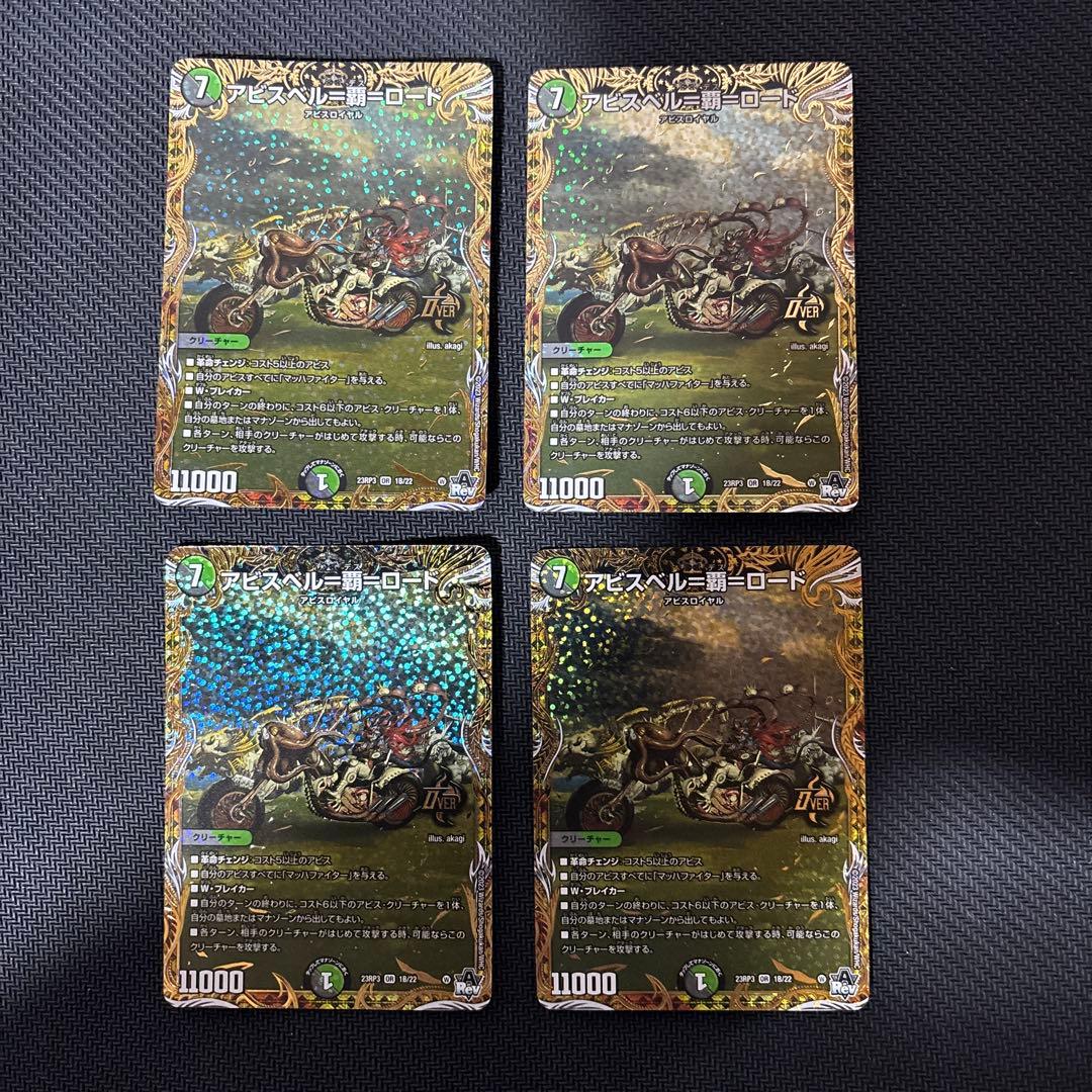 アビスベル＝覇＝ロード　シクＢ版４枚セット