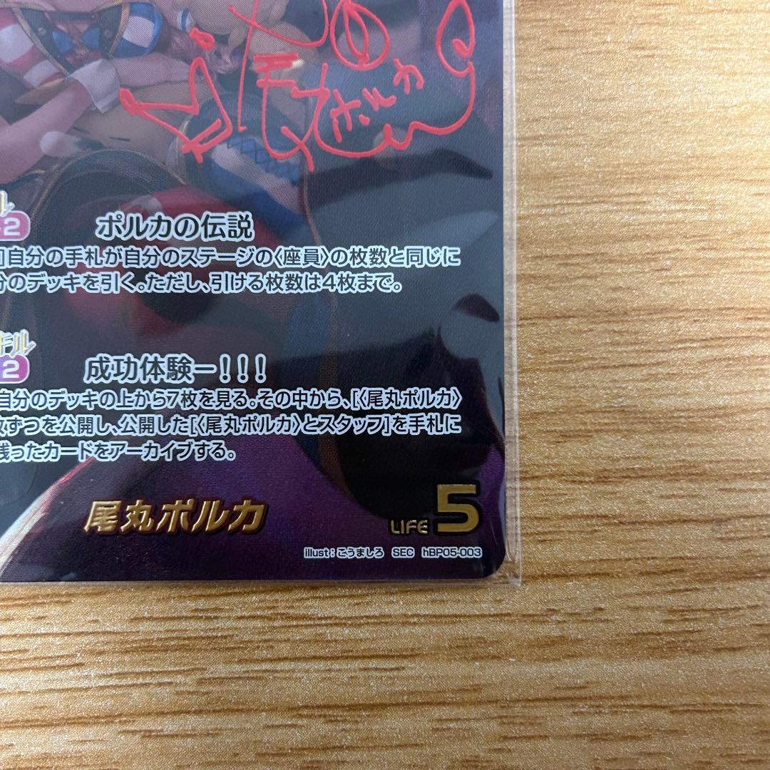 hololiveカードゲーム ホロカ 尾丸ポルカ SEC サイン