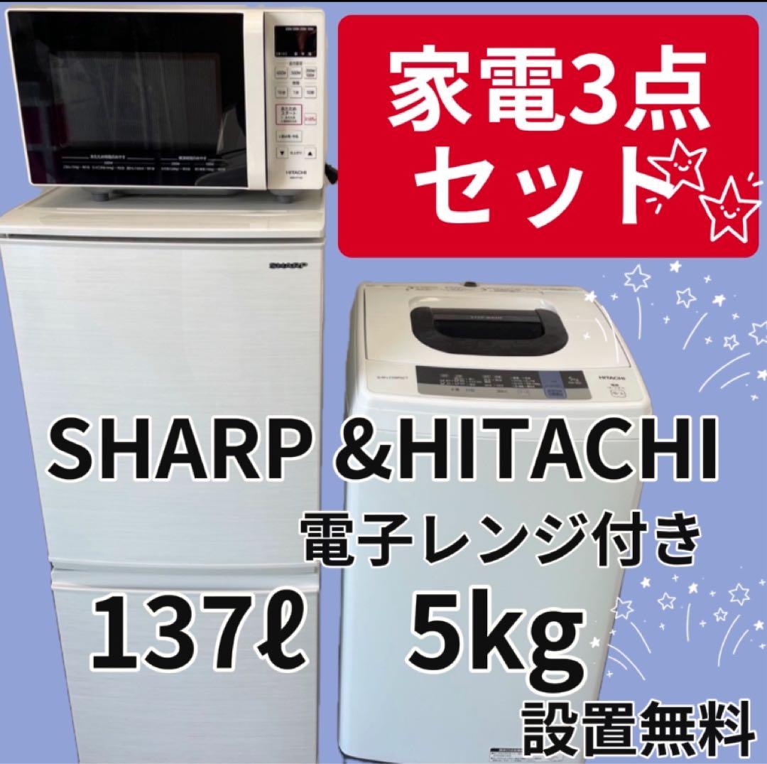 435　一人暮らしセット　冷蔵庫　洗濯機　電子レンジ　日立　設置無料　安い　中古