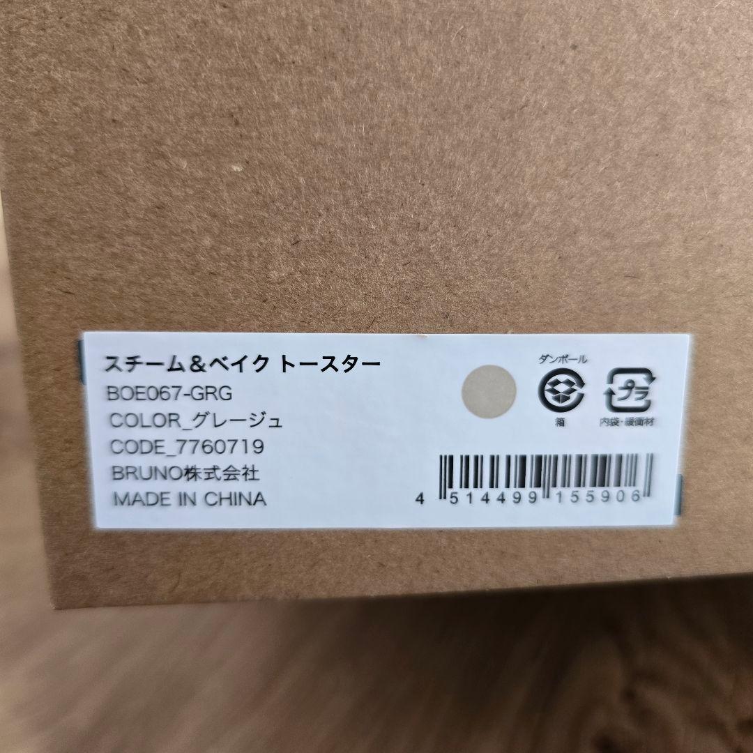 y*☆様 BRUNO／スチーム＆ベイクトースター／グレージュ