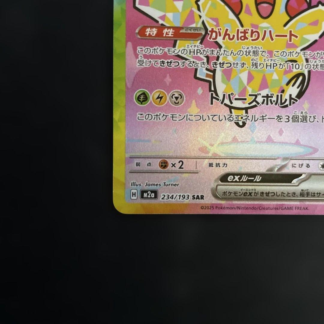 ポケモンカード　ピカチュウex sar ④