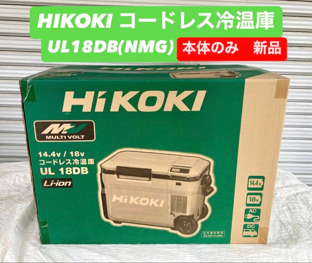 HIKOKI コードレス冷温庫 UL18DB(NMG) 新品開封済み 本体のみ