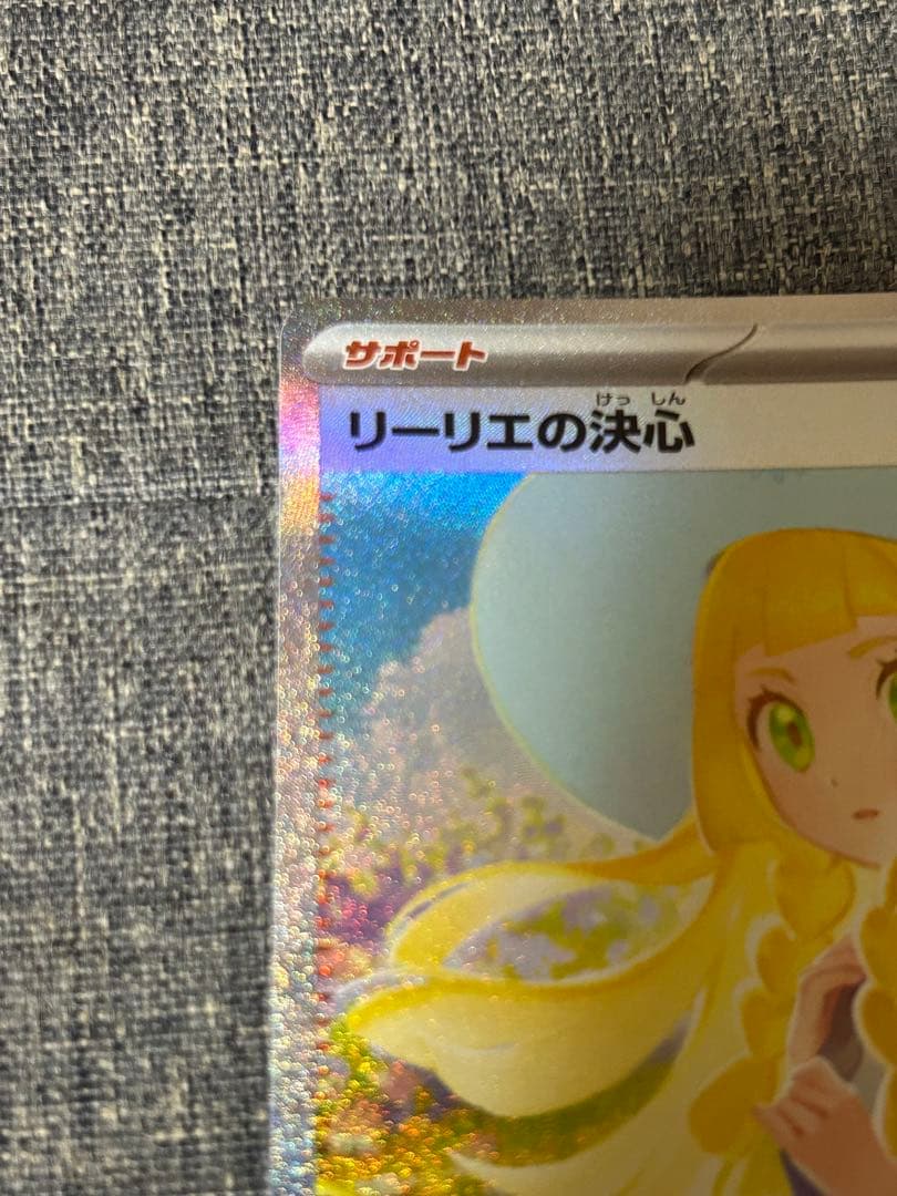 カ*ド様 ポケモンカード リーリエの決心 SAR
