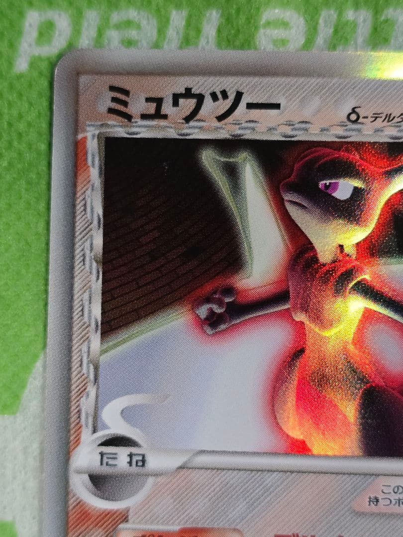 裏面白欠け有 デルタ種 ミュウツー δ ★ ホロンの研究塔