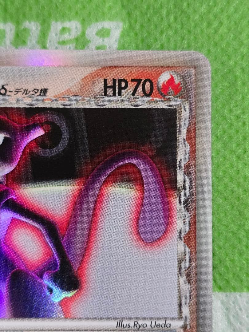 裏面白欠け有 デルタ種 ミュウツー δ ★ ホロンの研究塔