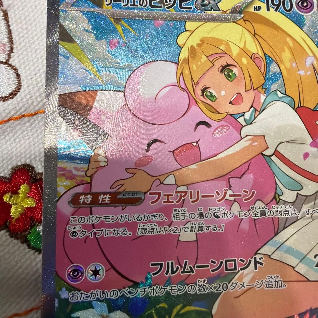 ポケモンカードゲーム　リーリエのピッピex SAR スタートデッキ100