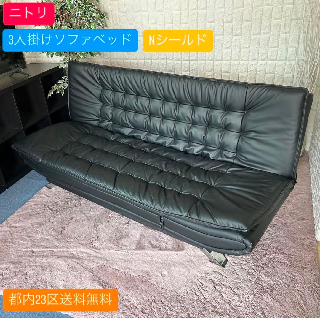 都内23区送料無料✨ニトリ✨3人掛けソファベッド　Nシールド
