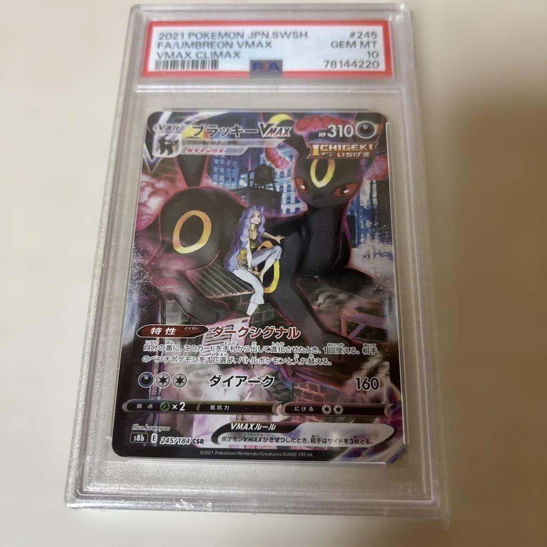 ブラッキーVMAX PSA10 CSR S8b VMAXクライマックス