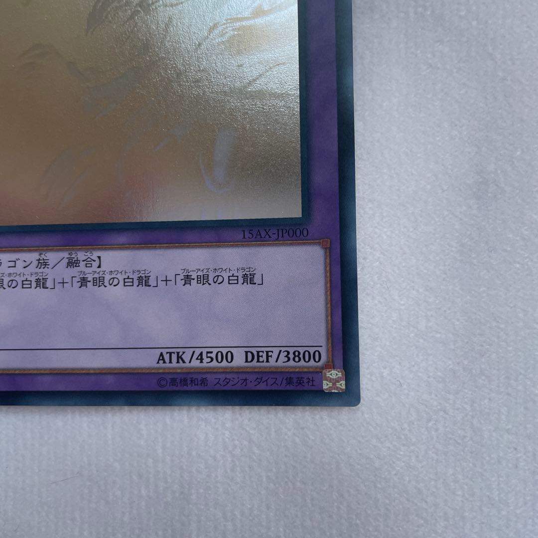 遊戯王 青眼の究極竜 ブルーアイズ・アルティメット・ドラゴン ホロ 15AX