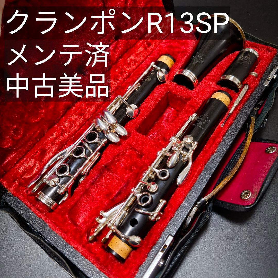 【中古美品】クランポン R13-SP B♭クラリネット タンポ新品 メンテ済