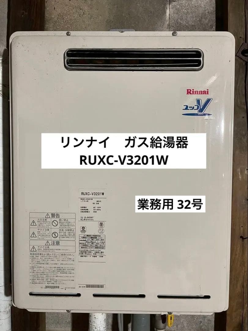 リンナイ ガス給湯器 業務用32号　RUXC-V3201W LPガス用