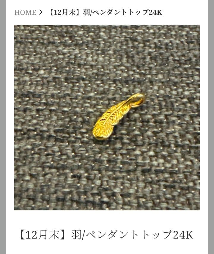 新品未使用　mal.レレレ　純金　24金 24K 　ペンダントトップ