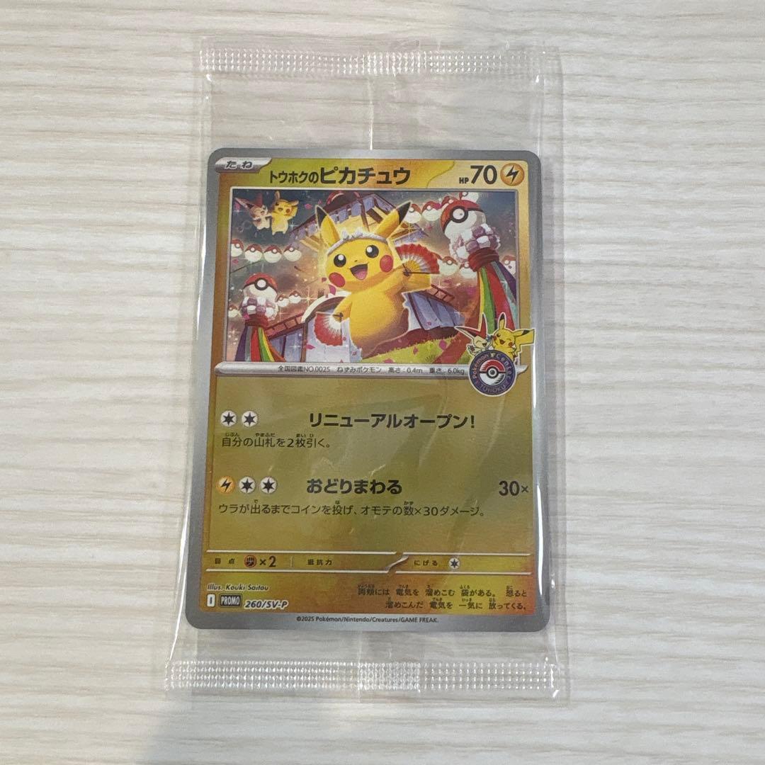 トウホクのピカチュウ ポケモンセンタートウホク　未開封　プロモ　ポケモンカード