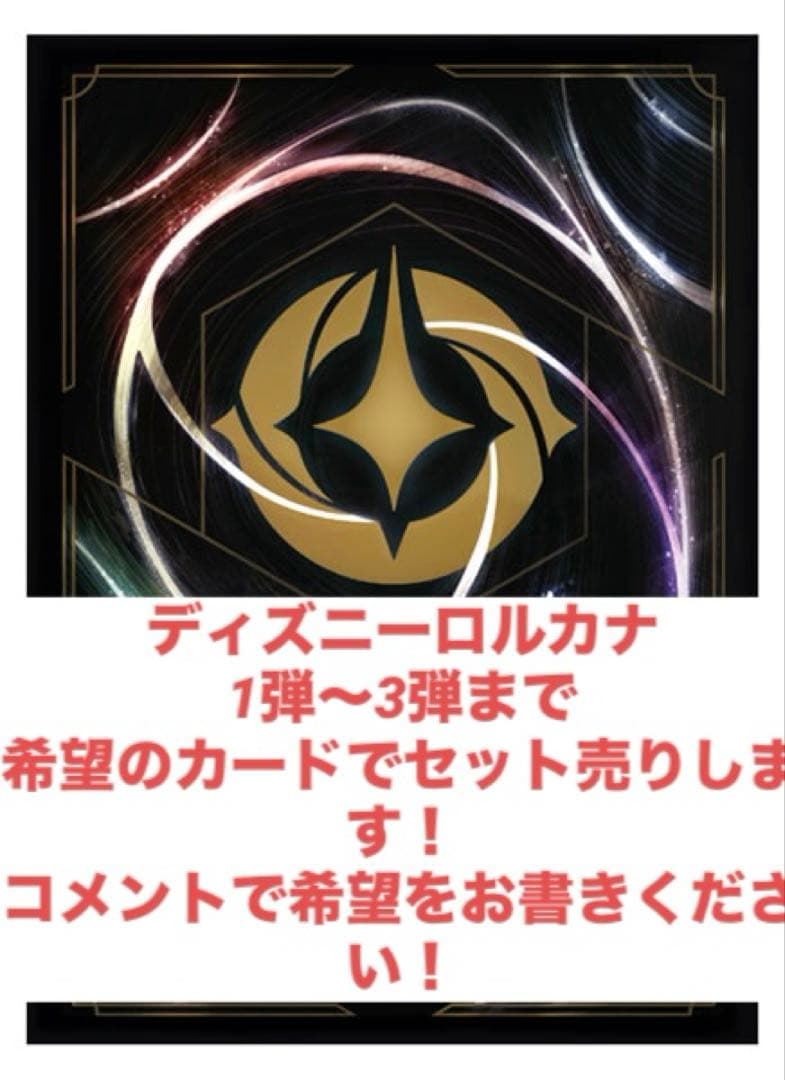 ディズニー　ロルカナ　1〜3弾まで　希望のカード売ります！