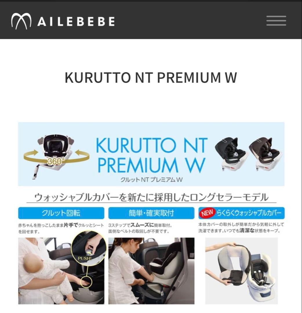 美品）エールべべ クルットNT プレミアムW 回転式 シートベルト固定式