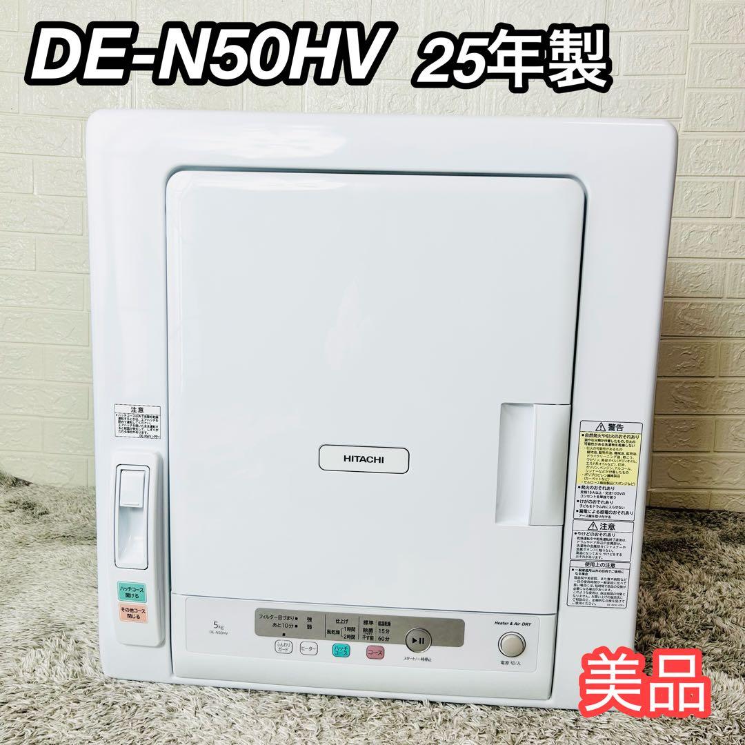 美品 HITACHI 衣類乾燥機 DE-N50HV 5kg 2025年製 除湿形