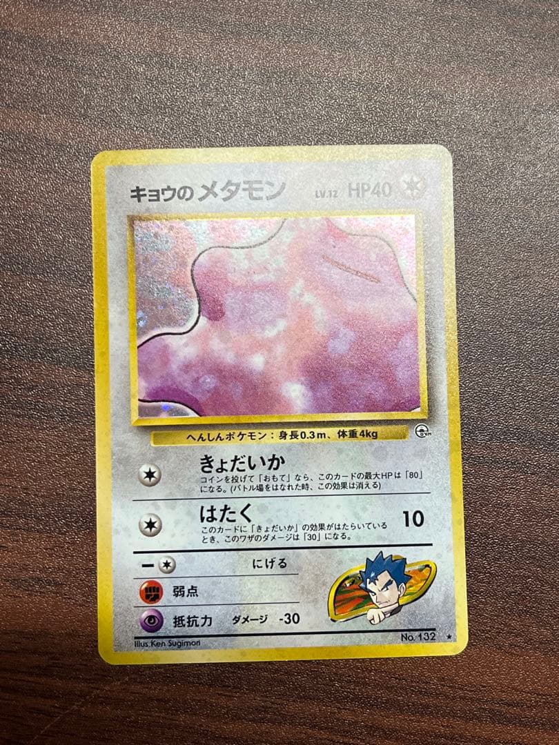 【超美品〇】ポケカ　Pokéca 旧裏　ポケモンカード　キョウのメタモン