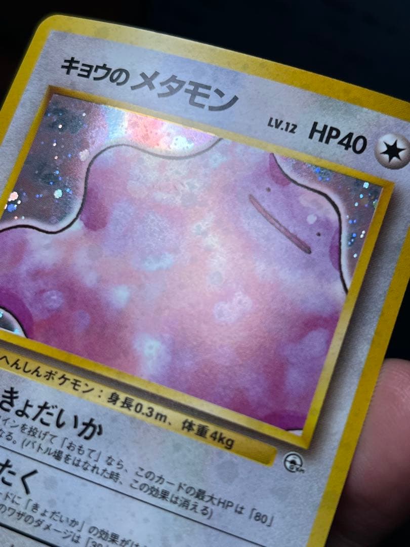 【超美品〇】ポケカ　Pokéca 旧裏　ポケモンカード　キョウのメタモン