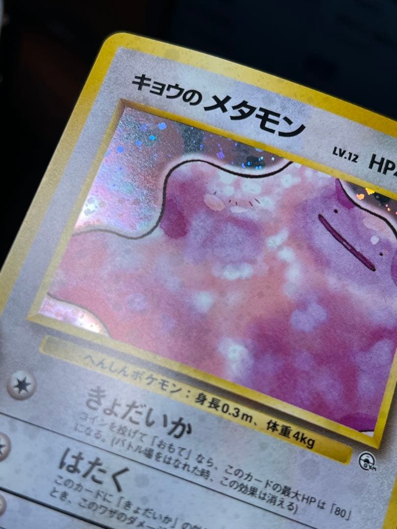 【超美品〇】ポケカ　Pokéca 旧裏　ポケモンカード　キョウのメタモン