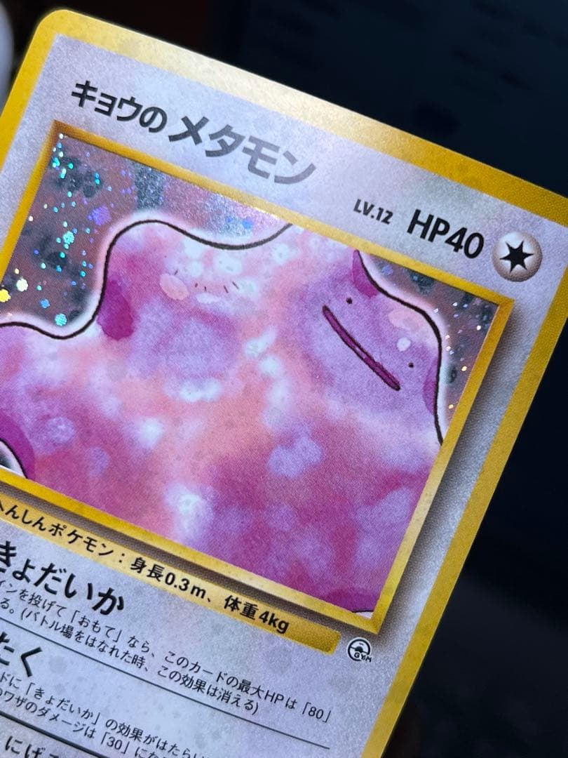 【超美品〇】ポケカ　Pokéca 旧裏　ポケモンカード　キョウのメタモン