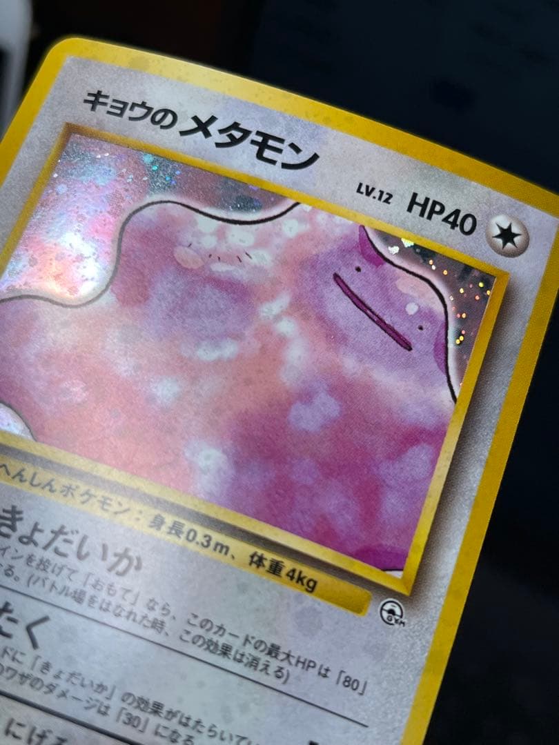 【超美品〇】ポケカ　Pokéca 旧裏　ポケモンカード　キョウのメタモン