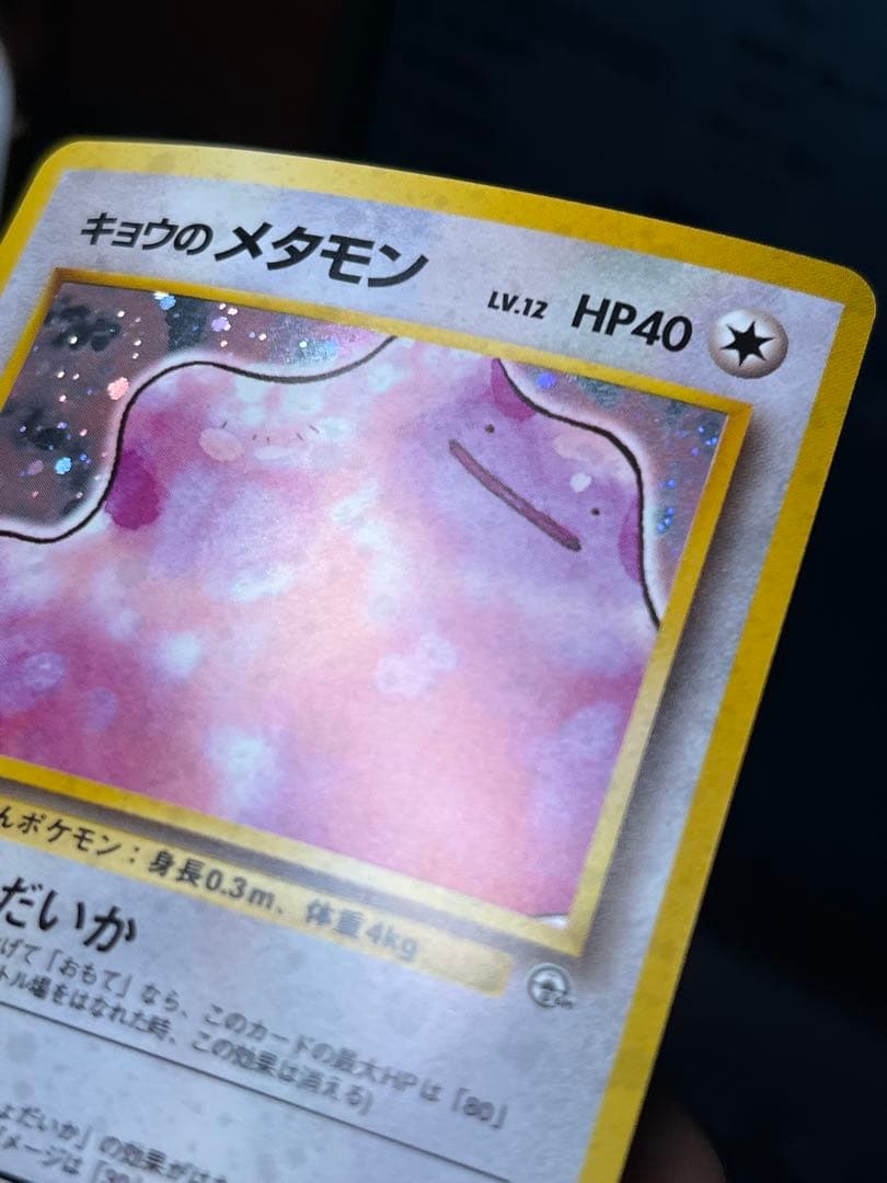 【超美品〇】ポケカ　Pokéca 旧裏　ポケモンカード　キョウのメタモン