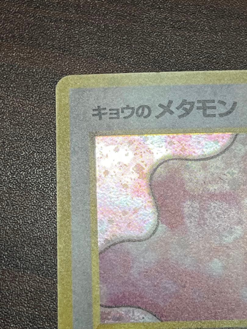 【超美品〇】ポケカ　Pokéca 旧裏　ポケモンカード　キョウのメタモン