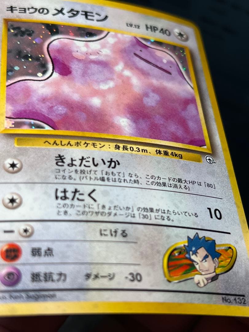 【超美品〇】ポケカ　Pokéca 旧裏　ポケモンカード　キョウのメタモン