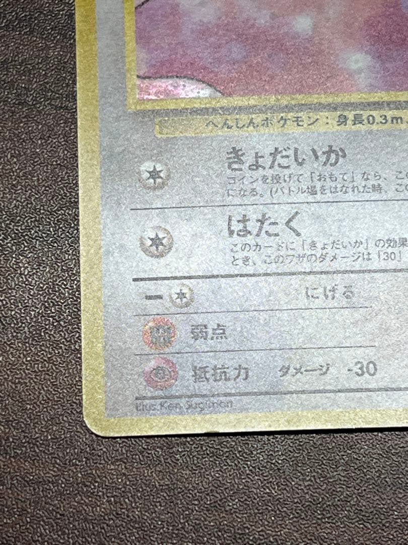 【超美品〇】ポケカ　Pokéca 旧裏　ポケモンカード　キョウのメタモン