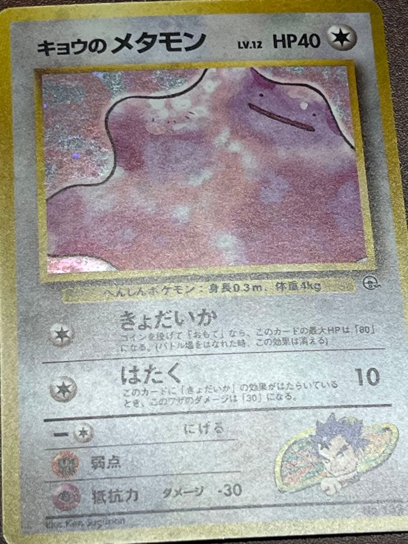 【超美品〇】ポケカ　Pokéca 旧裏　ポケモンカード　キョウのメタモン