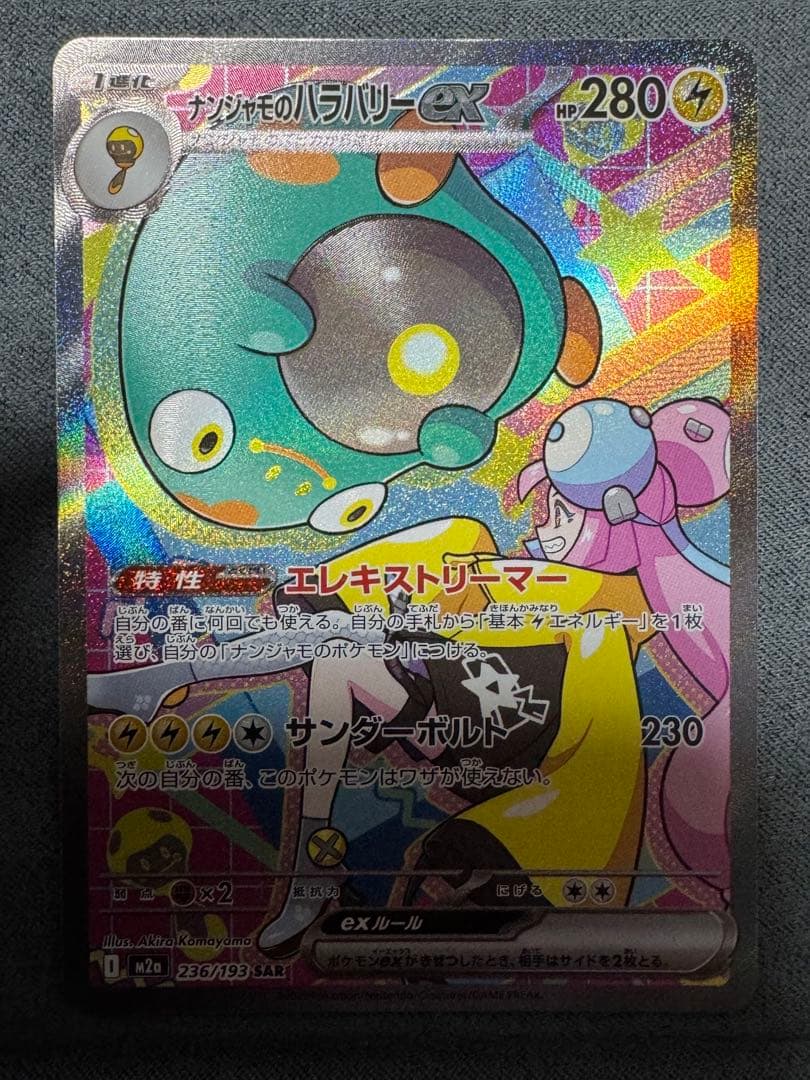 え*ん様 ナンジャモのハラバリーex sar カナリィsar マリィsar アイ