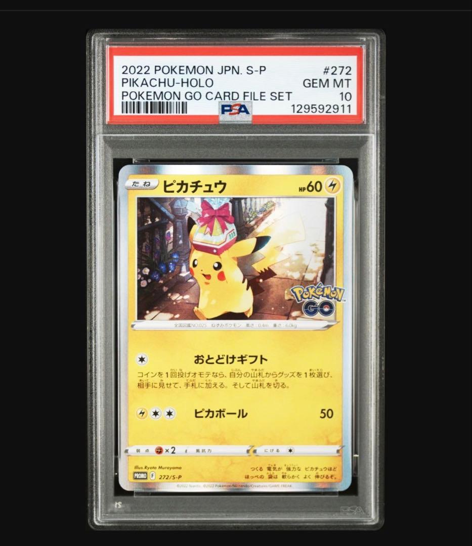 ポケモンカード ポケモンGO プロモ ピカチュウ おとどけギフト PSA10