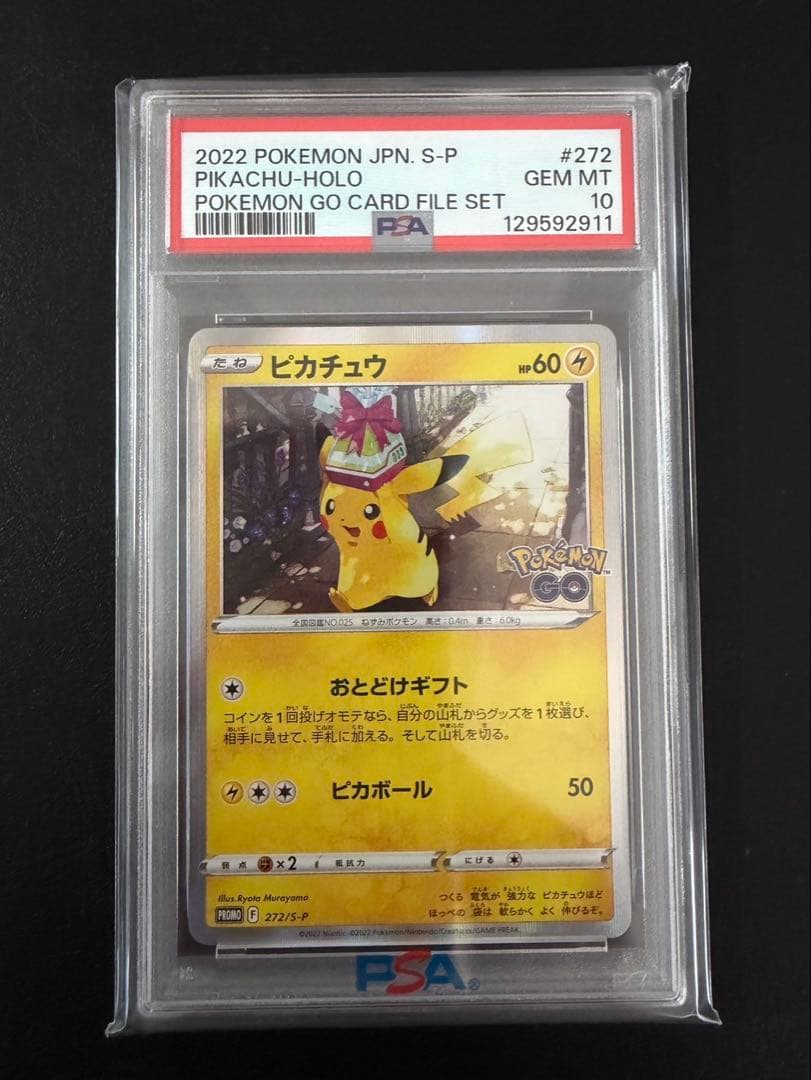 ポケモンカード ポケモンGO プロモ ピカチュウ おとどけギフト PSA10