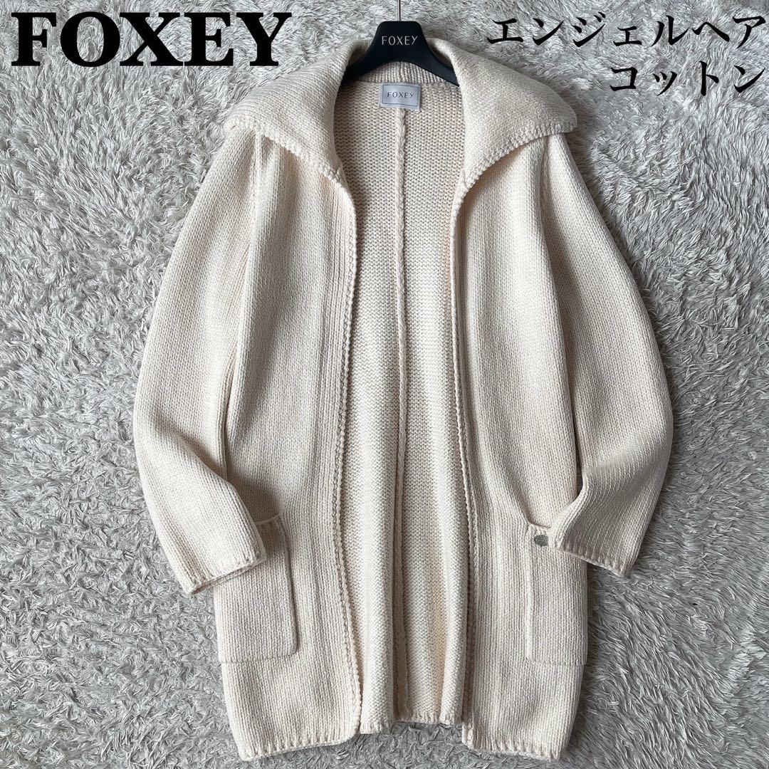 フォクシー ロングカーディガン ウイングカラー アイボリーエンジェルヘアコットン