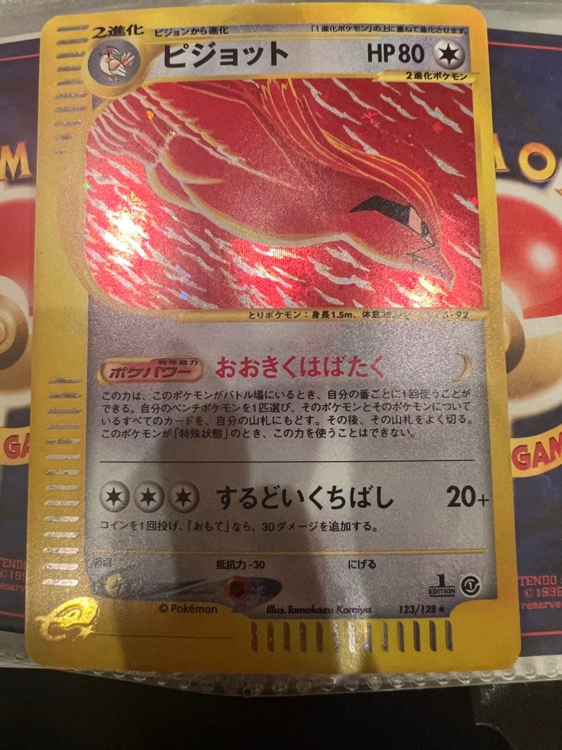 最終値下げ！！ポケモンカード ピジョット ★ 第1弾基本拡張パック123/128
