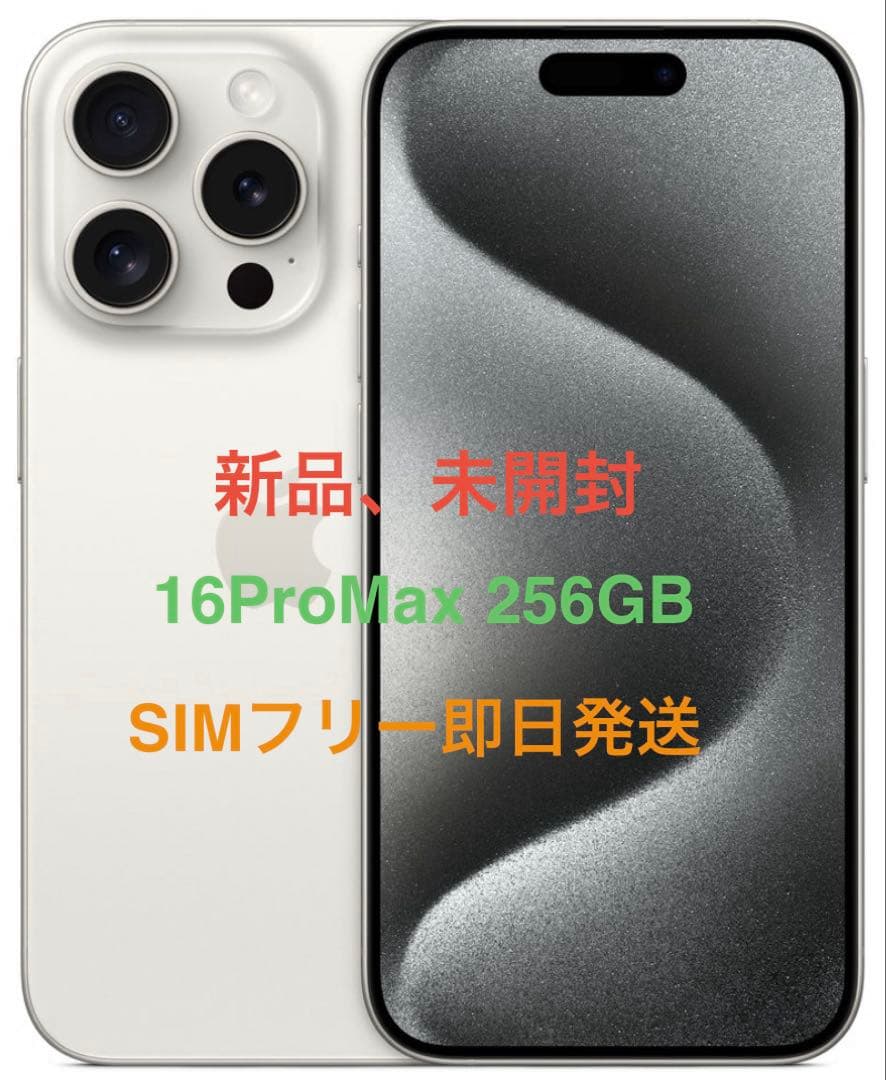 未開封品 iPhone 15ProMax 256GB ホワイト国内版SIMフリー