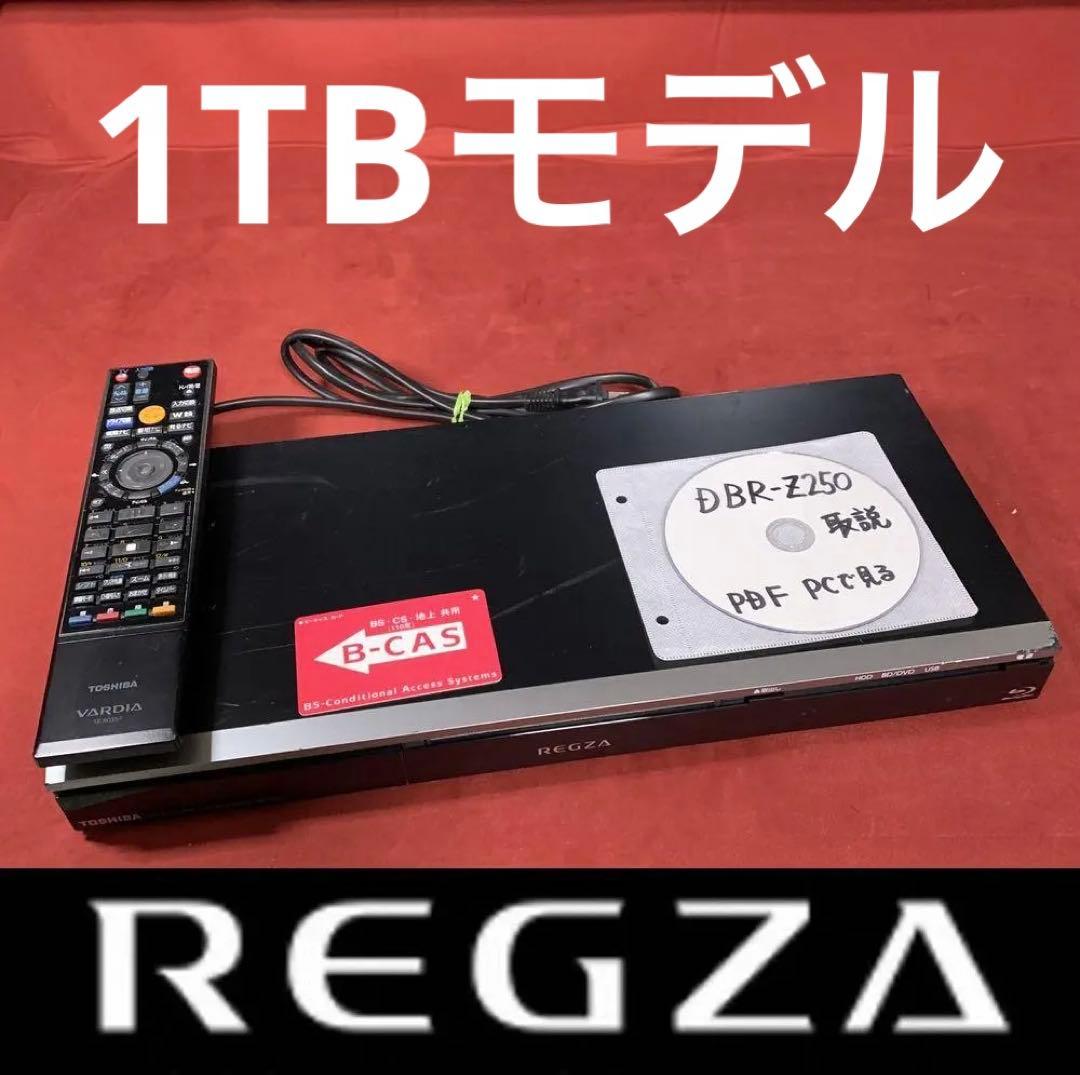 訳あり 東芝純正最終モデル REGZAブルーレイ DBR-Z250 整備済み
