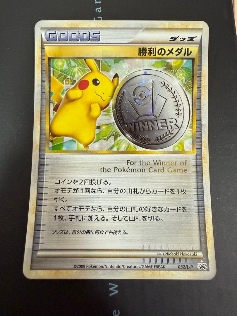 ポケモンカード 勝利のメダル 銀 ピカチュウ プロモ 032/L-P