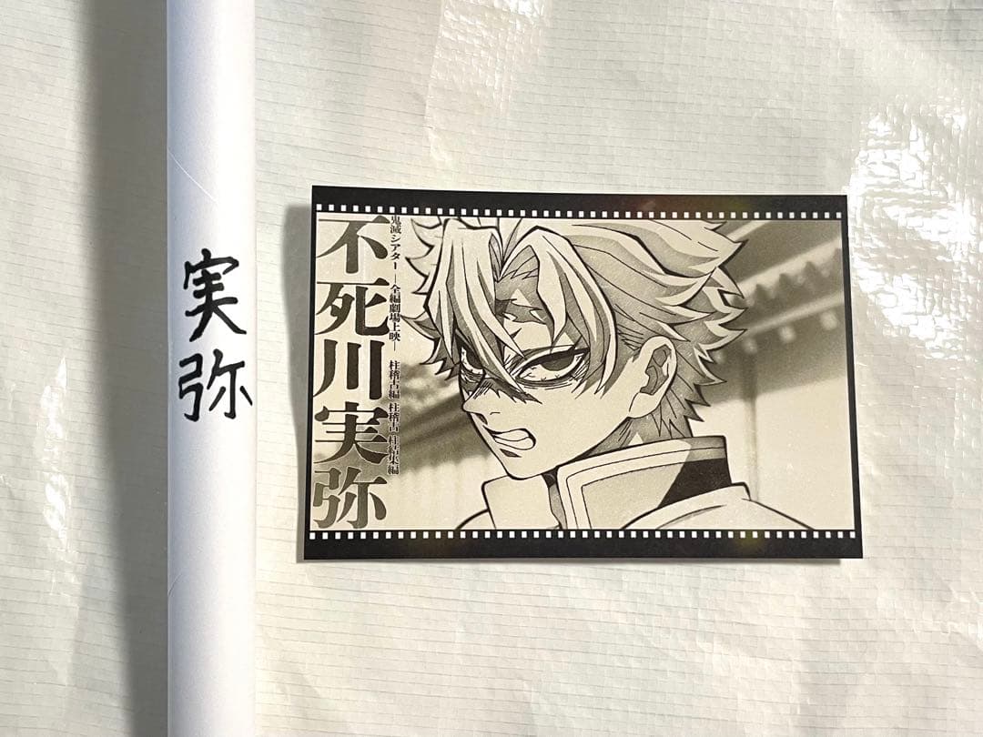 鬼滅の刃 不死川実弥 wチャンス ポスター お楽しみくじ ダイニング 柱稽古編