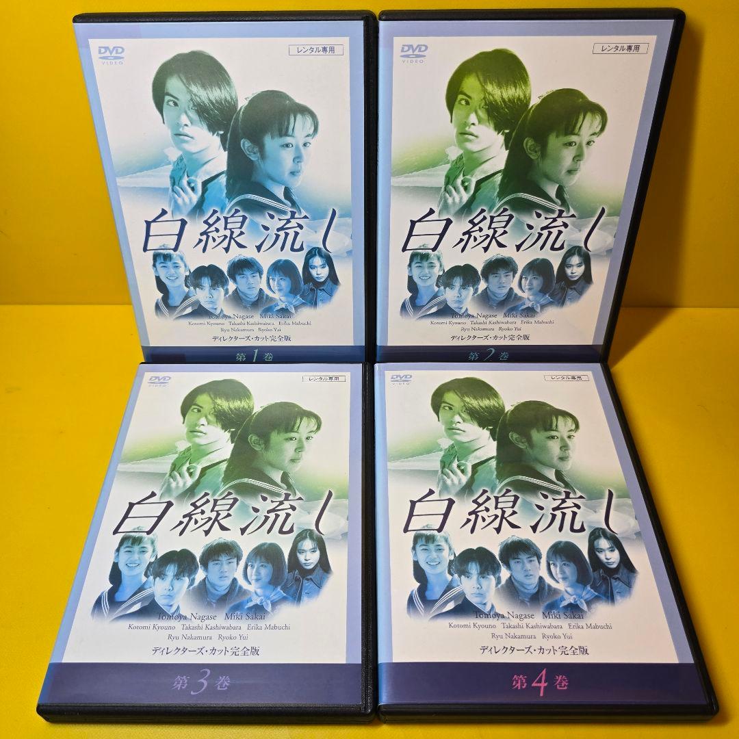 新品ケース 交換済「白線流し ディレクターズ・カット完全版 DVD」全9巻セット