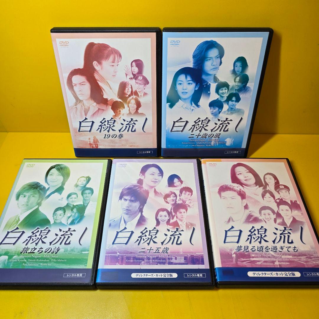 新品ケース 交換済「白線流し ディレクターズ・カット完全版 DVD」全9巻セット