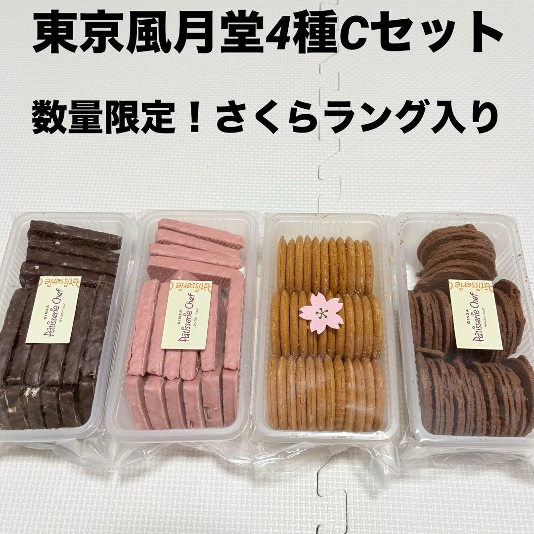 アウトレットスイーツ☆東京風月堂4種Cセット✨️数量限定！さくらラング入り