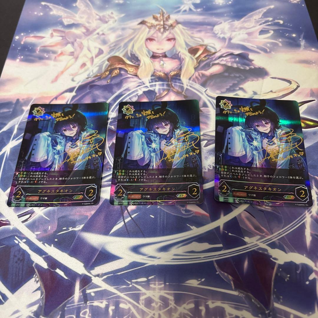 アグネスタキオン 進化前SP3枚セット
